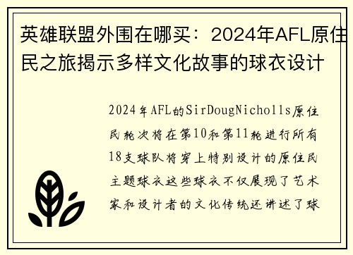 英雄联盟外围在哪买：2024年AFL原住民之旅揭示多样文化故事的球衣设计