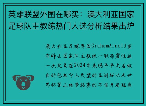 英雄联盟外围在哪买：澳大利亚国家足球队主教练热门人选分析结果出炉