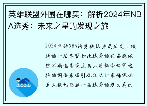 英雄联盟外围在哪买：解析2024年NBA选秀：未来之星的发现之旅