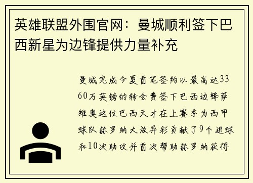 英雄联盟外围官网：曼城顺利签下巴西新星为边锋提供力量补充