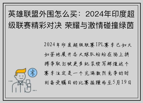 英雄联盟外围怎么买：2024年印度超级联赛精彩对决 荣耀与激情碰撞绿茵场