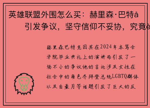 英雄联盟外围怎么买：赫里森·巴特克引发争议，坚守信仰不妥协，究竟能否平息风波？