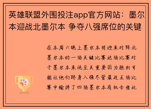 英雄联盟外围投注app官方网站：墨尔本迎战北墨尔本 争夺八强席位的关键对决分析