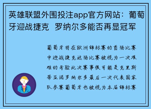 英雄联盟外围投注app官方网站：葡萄牙迎战捷克  罗纳尔多能否再显冠军风采