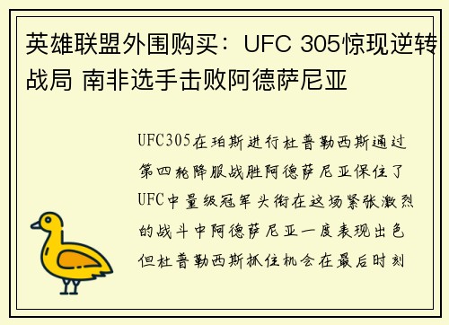 英雄联盟外围购买：UFC 305惊现逆转战局 南非选手击败阿德萨尼亚