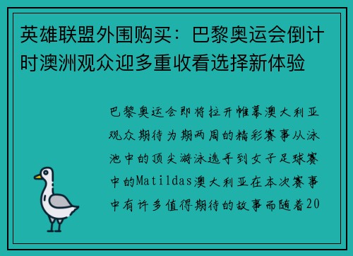 英雄联盟外围购买：巴黎奥运会倒计时澳洲观众迎多重收看选择新体验