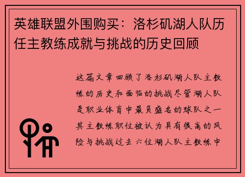 英雄联盟外围购买：洛杉矶湖人队历任主教练成就与挑战的历史回顾