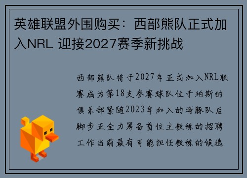 英雄联盟外围购买：西部熊队正式加入NRL 迎接2027赛季新挑战