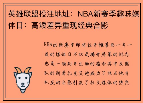 英雄联盟投注地址：NBA新赛季趣味媒体日：高矮差异重现经典合影