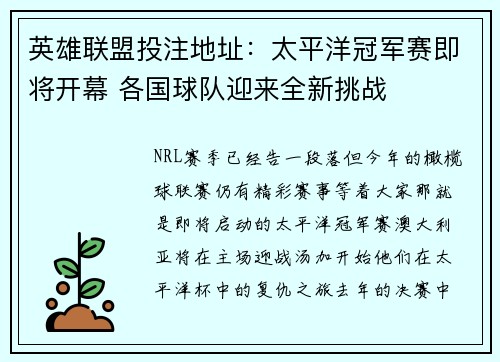 英雄联盟投注地址：太平洋冠军赛即将开幕 各国球队迎来全新挑战