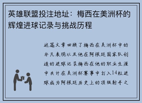 英雄联盟投注地址：梅西在美洲杯的辉煌进球记录与挑战历程