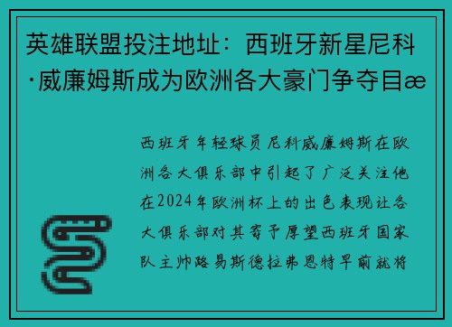 英雄联盟投注地址：西班牙新星尼科·威廉姆斯成为欧洲各大豪门争夺目标