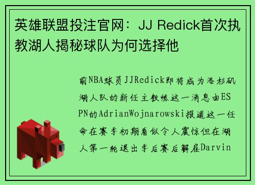 英雄联盟投注官网：JJ Redick首次执教湖人揭秘球队为何选择他