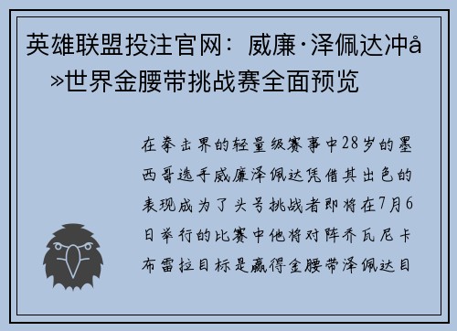 英雄联盟投注官网：威廉·泽佩达冲击世界金腰带挑战赛全面预览