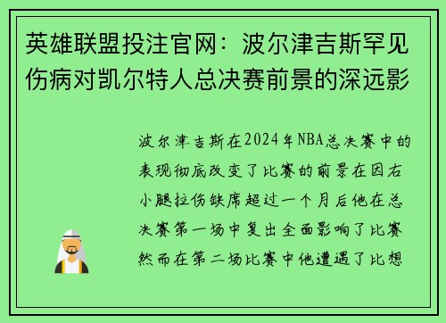 英雄联盟投注官网：波尔津吉斯罕见伤病对凯尔特人总决赛前景的深远影响