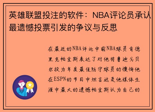 英雄联盟投注的软件：NBA评论员承认最遗憾投票引发的争议与反思