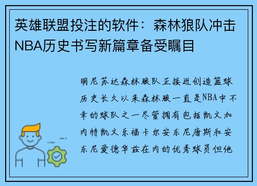 英雄联盟投注的软件：森林狼队冲击NBA历史书写新篇章备受瞩目