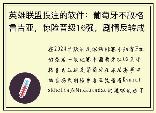 英雄联盟投注的软件：葡萄牙不敌格鲁吉亚，惊险晋级16强，剧情反转成热门话题