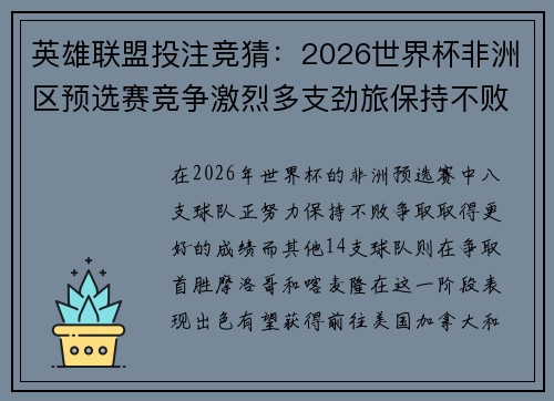 英雄联盟投注竞猜：2026世界杯非洲区预选赛竞争激烈多支劲旅保持不败