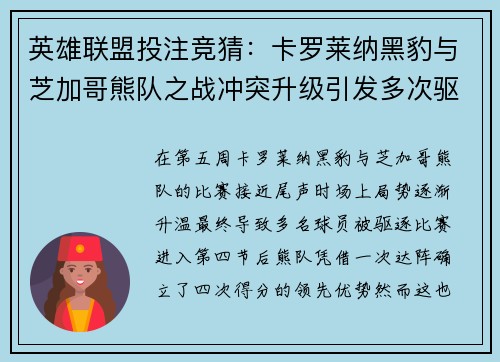 英雄联盟投注竞猜：卡罗莱纳黑豹与芝加哥熊队之战冲突升级引发多次驱逐