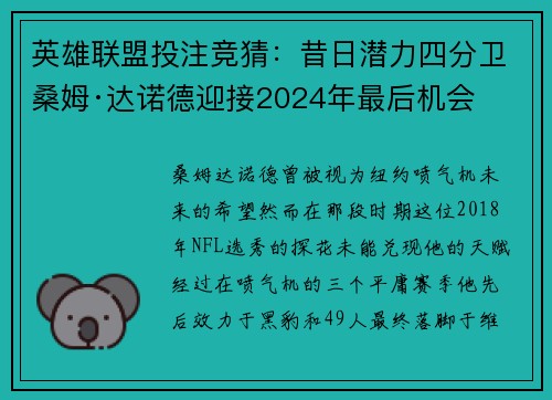 英雄联盟投注竞猜：昔日潜力四分卫桑姆·达诺德迎接2024年最后机会