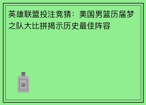 英雄联盟投注竞猜：美国男篮历届梦之队大比拼揭示历史最佳阵容