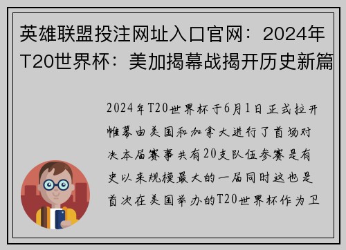 英雄联盟投注网址入口官网：2024年T20世界杯：美加揭幕战揭开历史新篇章