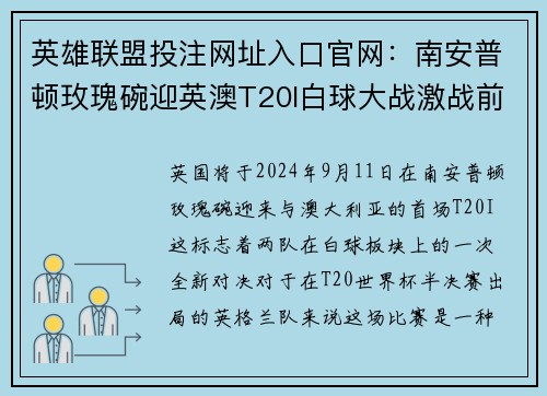 英雄联盟投注网址入口官网：南安普顿玫瑰碗迎英澳T20I白球大战激战前瞻