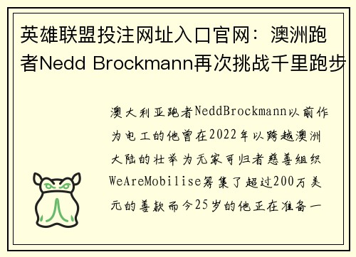 英雄联盟投注网址入口官网：澳洲跑者Nedd Brockmann再次挑战千里跑步，用行动助力慈善事业