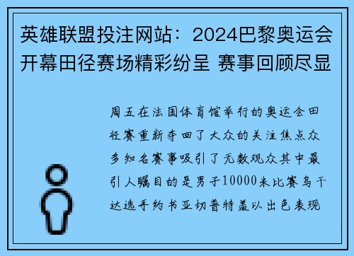 英雄联盟投注网站：2024巴黎奥运会开幕田径赛场精彩纷呈 赛事回顾尽显风采