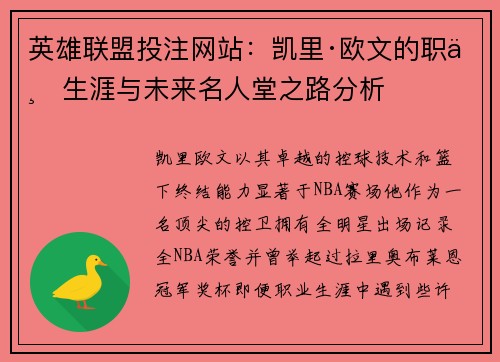 英雄联盟投注网站：凯里·欧文的职业生涯与未来名人堂之路分析