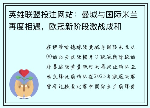 英雄联盟投注网站：曼城与国际米兰再度相遇，欧冠新阶段激战成和