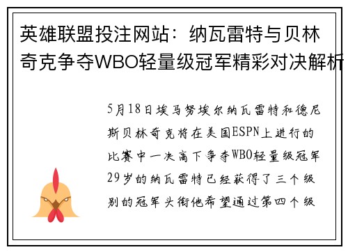 英雄联盟投注网站：纳瓦雷特与贝林奇克争夺WBO轻量级冠军精彩对决解析